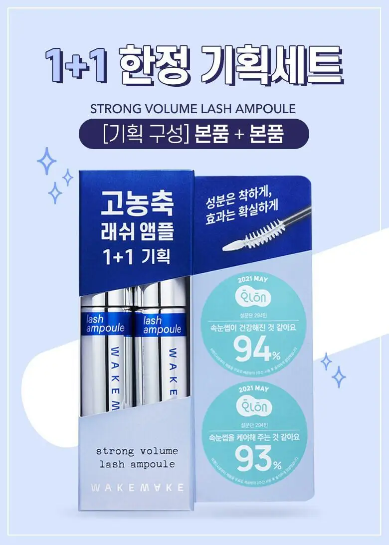 [1+1]웨이크메이크 스트롱 볼륨/블랙 틴팅 래쉬 앰플(기획/단품) 상세페이지 4